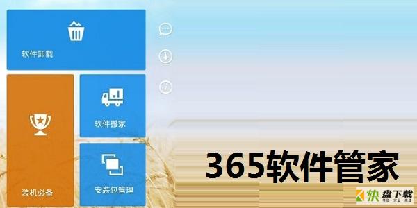 365软件管家下载