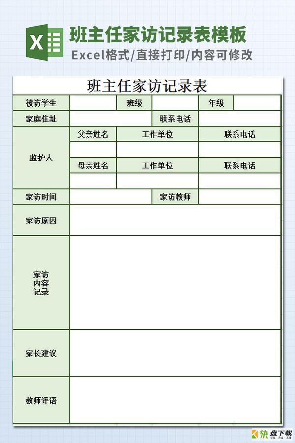 家访记录表模板下载