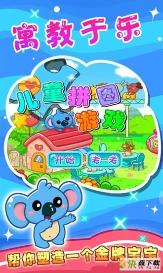 儿童宝宝拼图游戏app下载