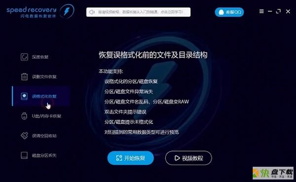 speed recovery数据恢复软件破解版