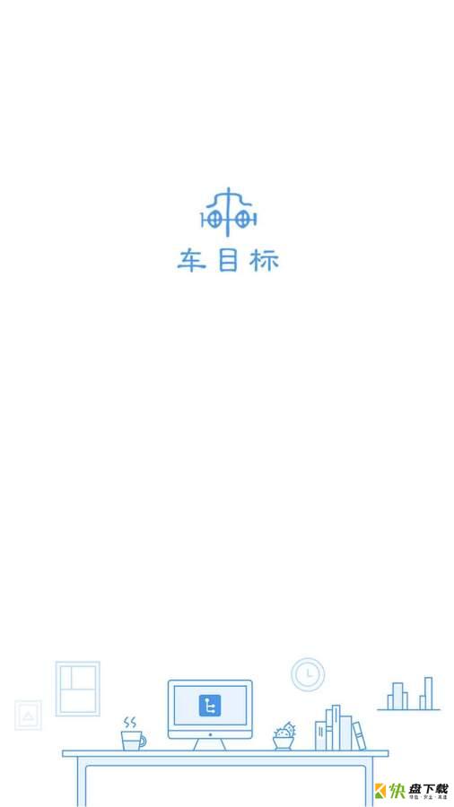 车目标app下载