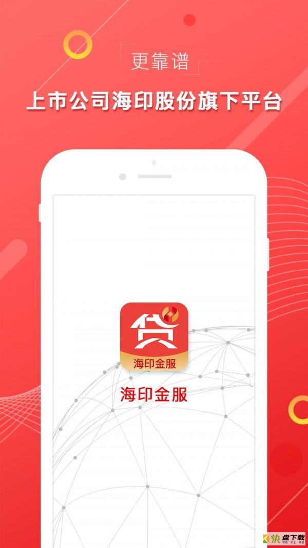 海印金服安卓版 v4.2.0 免费破解版