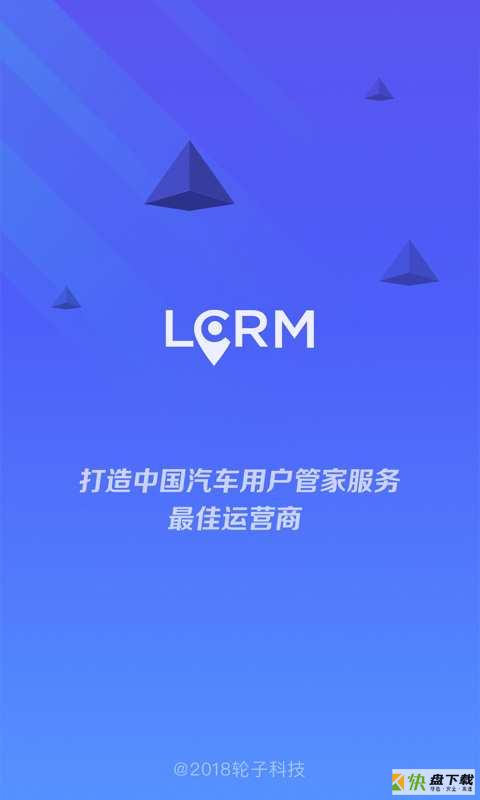 LCRM app下载