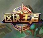 区块王者app下载