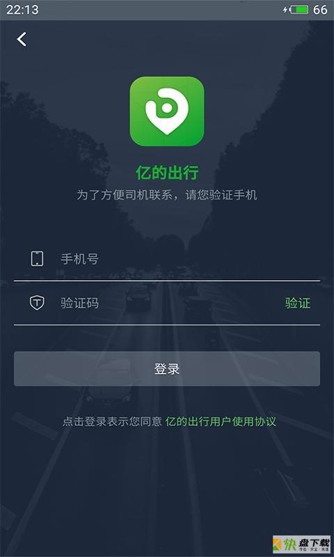 亿的出行app下载