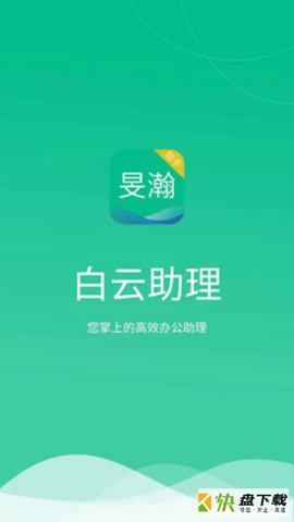 白云助理安卓版 v1.0.0 免费破解版