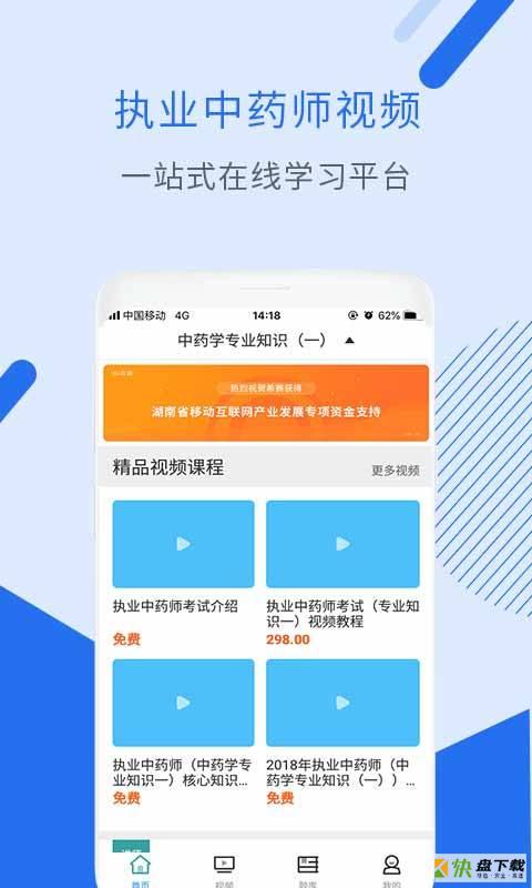 执业中药师视频app下载