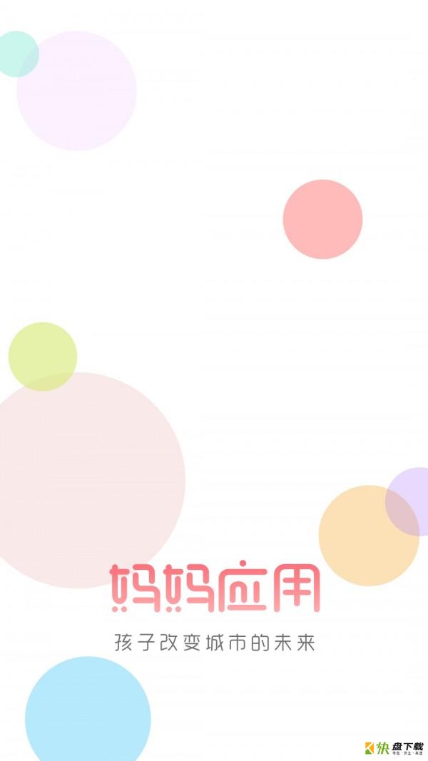 妈妈应用app下载