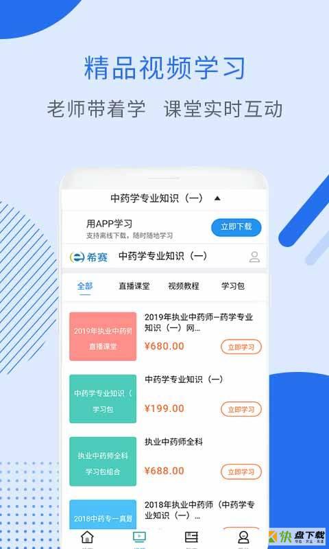 执业中药师视频手机免费版 v2.8.3