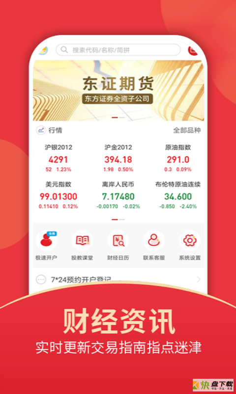 东证期货投资开户手机免费版 v2.0.3