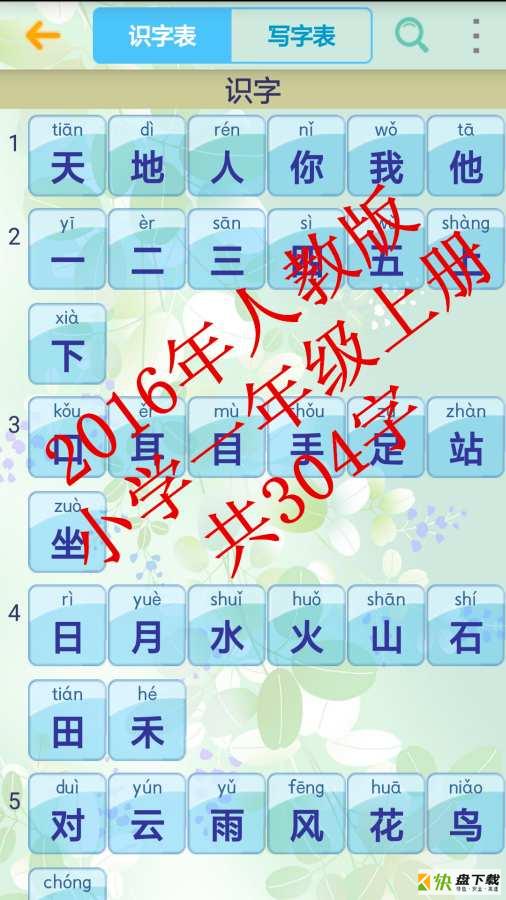 小学生字表安卓版 v5.3.0 最新免费版