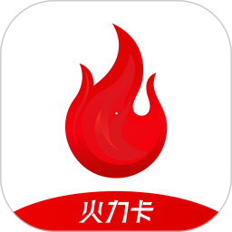 火力卡app下载