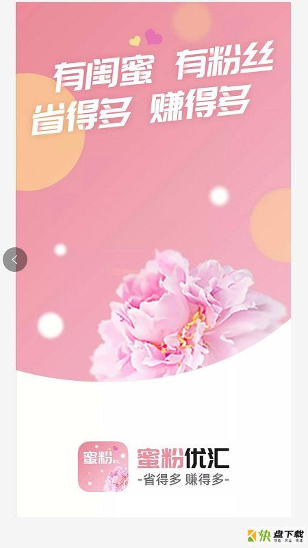 蜜粉优汇app下载