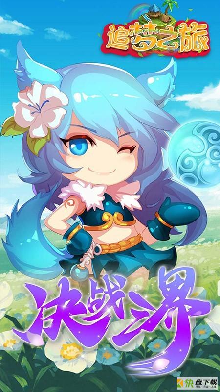 追梦之旅app下载