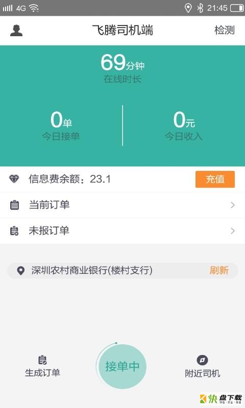 飞腾司机端下载