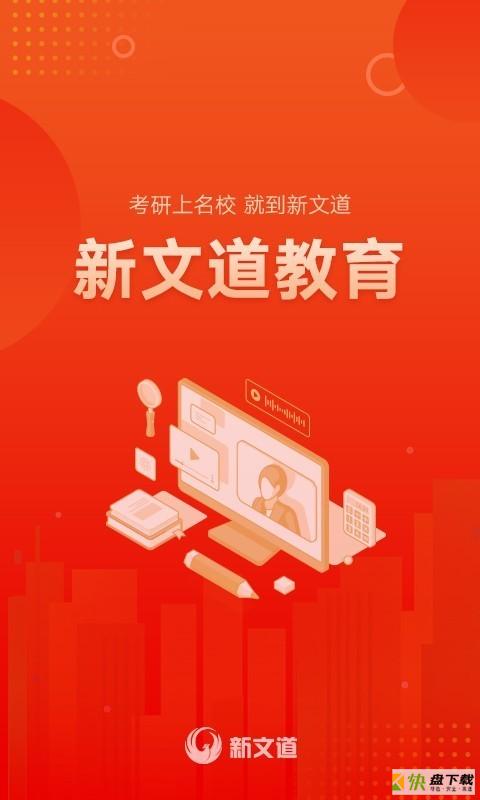 新文道教育app下载