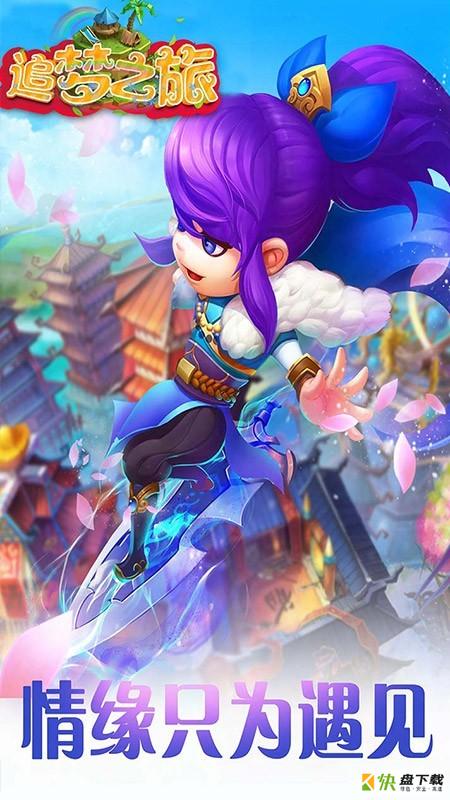 追梦之旅安卓版 v1.5.3 免费破解版