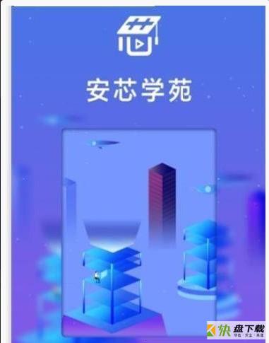 安芯学苑手机版最新版 v1.0.0