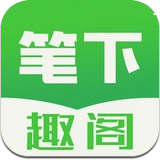 笔下趣阁app下载