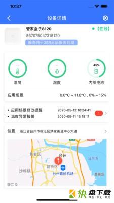 冷链智慧管家安卓版 v2.0.0 最新免费版