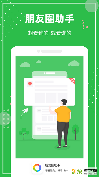 朋友圈助手app下载