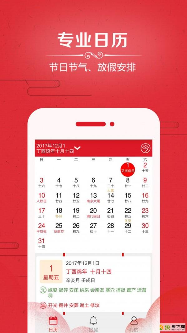 福到万年历手机免费版 v5.4