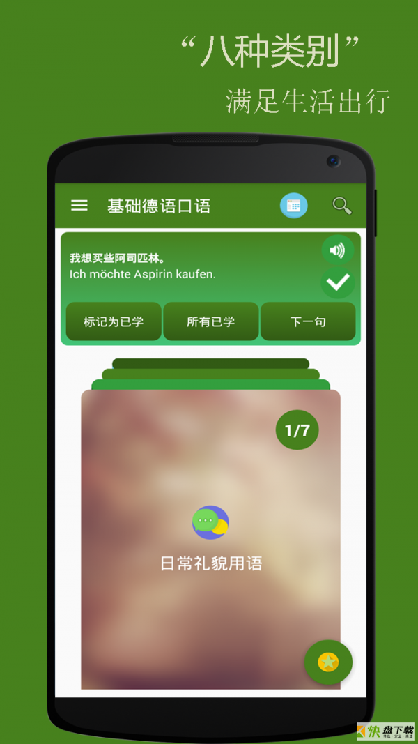 基础德语口语手机免费版 v2.5.9