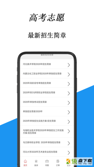 高考志愿助手手机免费版 v2.3.4