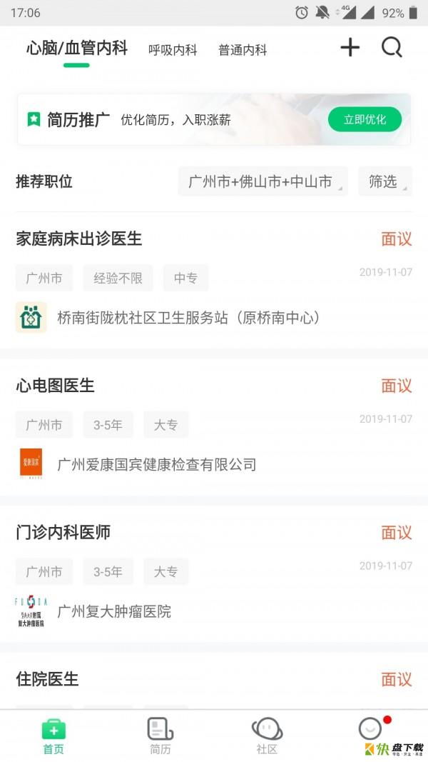 中国医疗人才网app下载