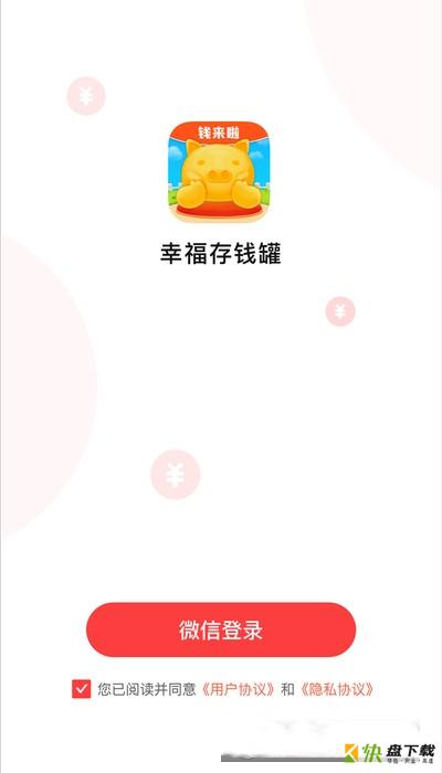 幸福存钱罐app下载