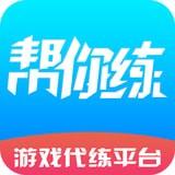 帮你练app下载