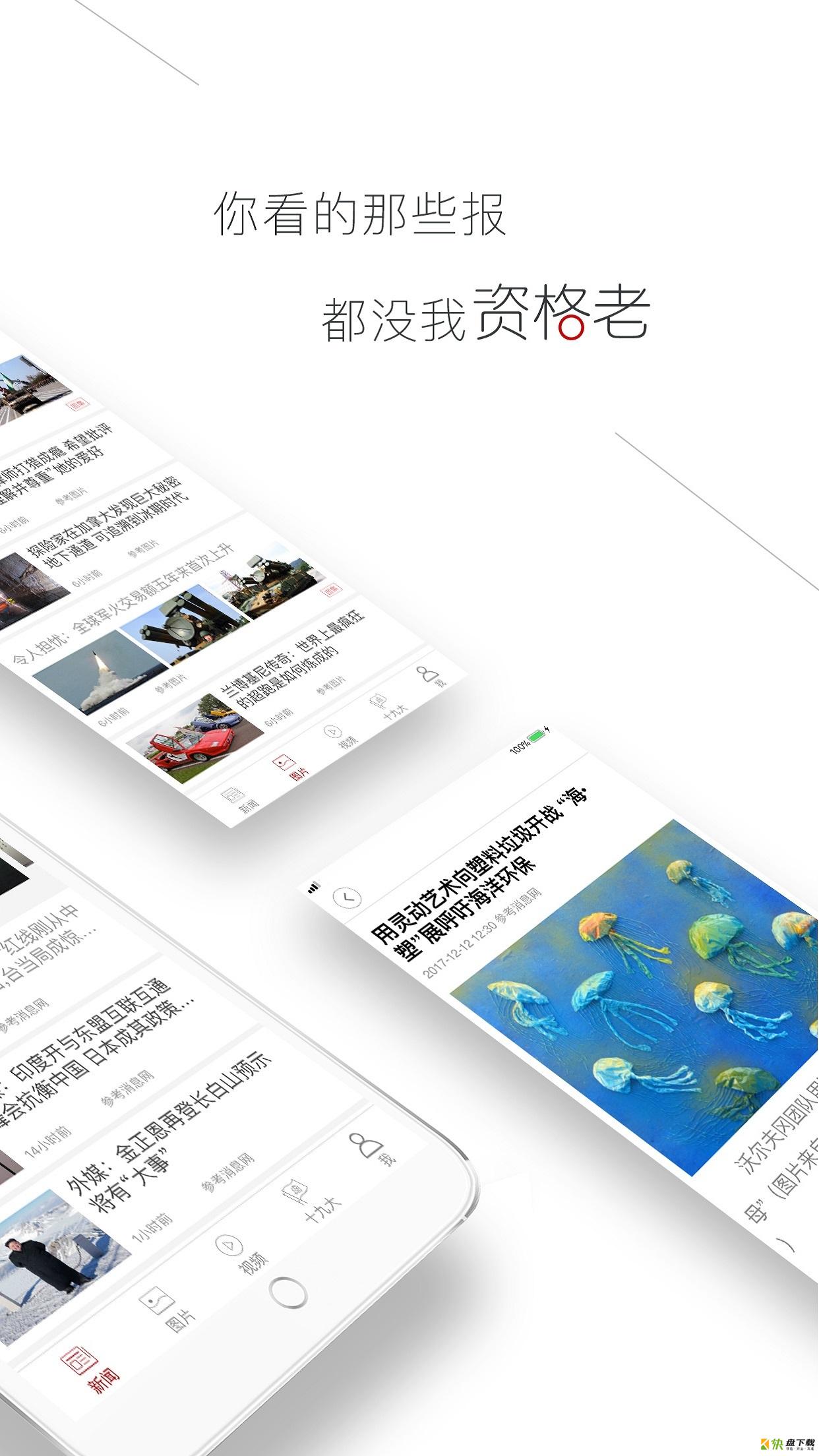 参考消息安卓版 v5.3.4 免费破解版
