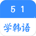 51学韩语app下载