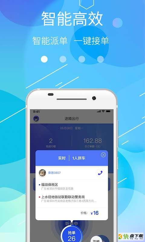 途顺司机app下载