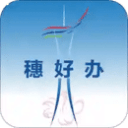 穗好办app下载