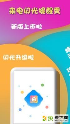 来电闪光提醒秀下载