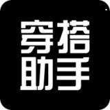 穿搭助手app下载