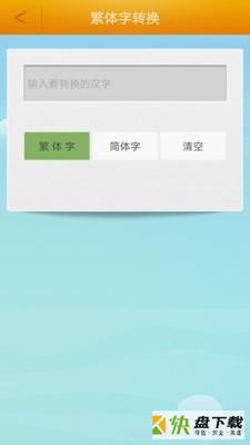 繁体字转换手机免费版 v2.3