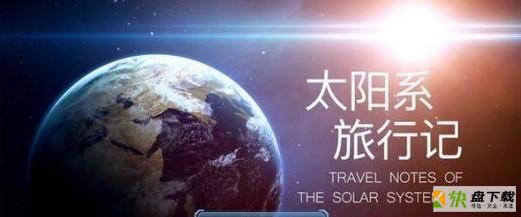 太阳系旅行记
