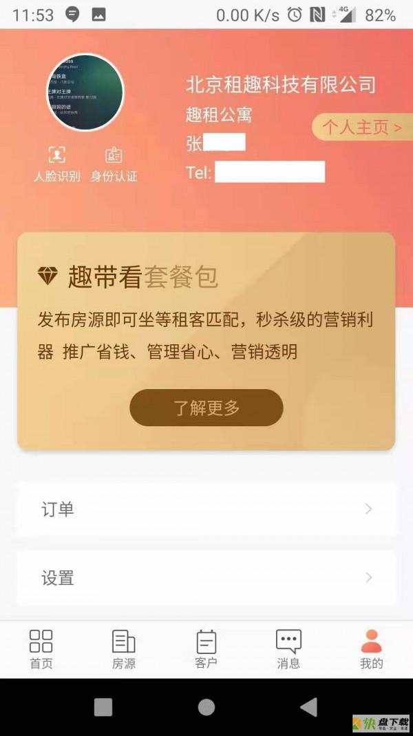 趣租房商家手机版最新版 v1.7.1
