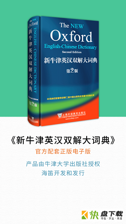 新牛津英汉双解大词典手机免费版 v4.2.9