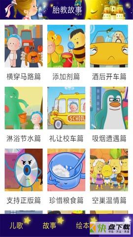 胎教故事app下载