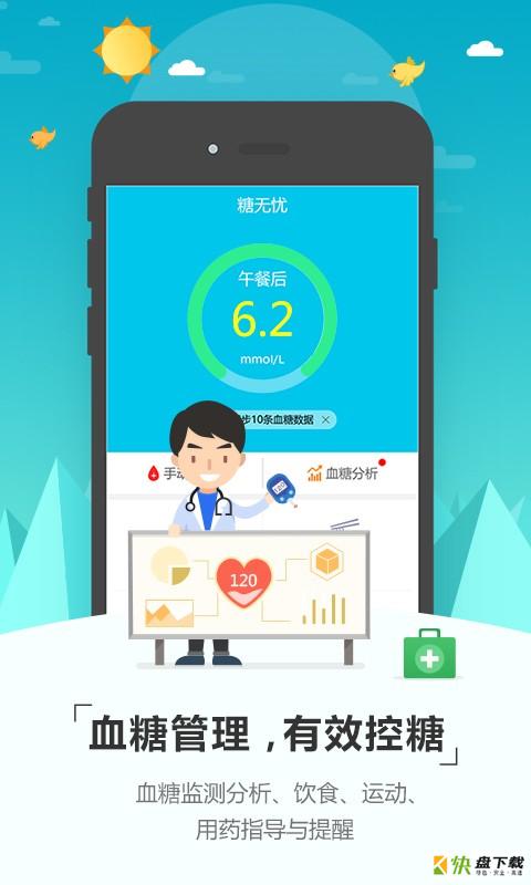 糖无忧app下载