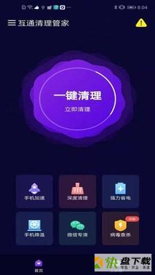 互通清理管家app下载