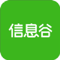 信息谷app下载
