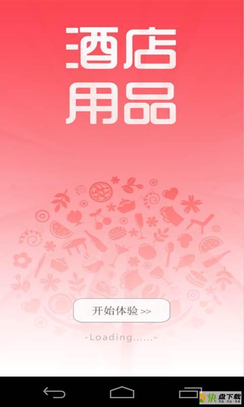 酒店用品app下载