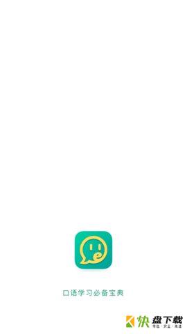 学英语口语安卓版 v4.0 最新版