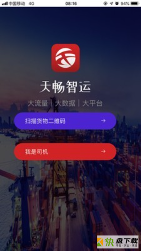 天畅智运app