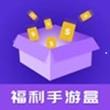 福利手游盒app下载