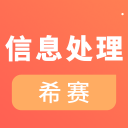 信息处理技术考试app下载